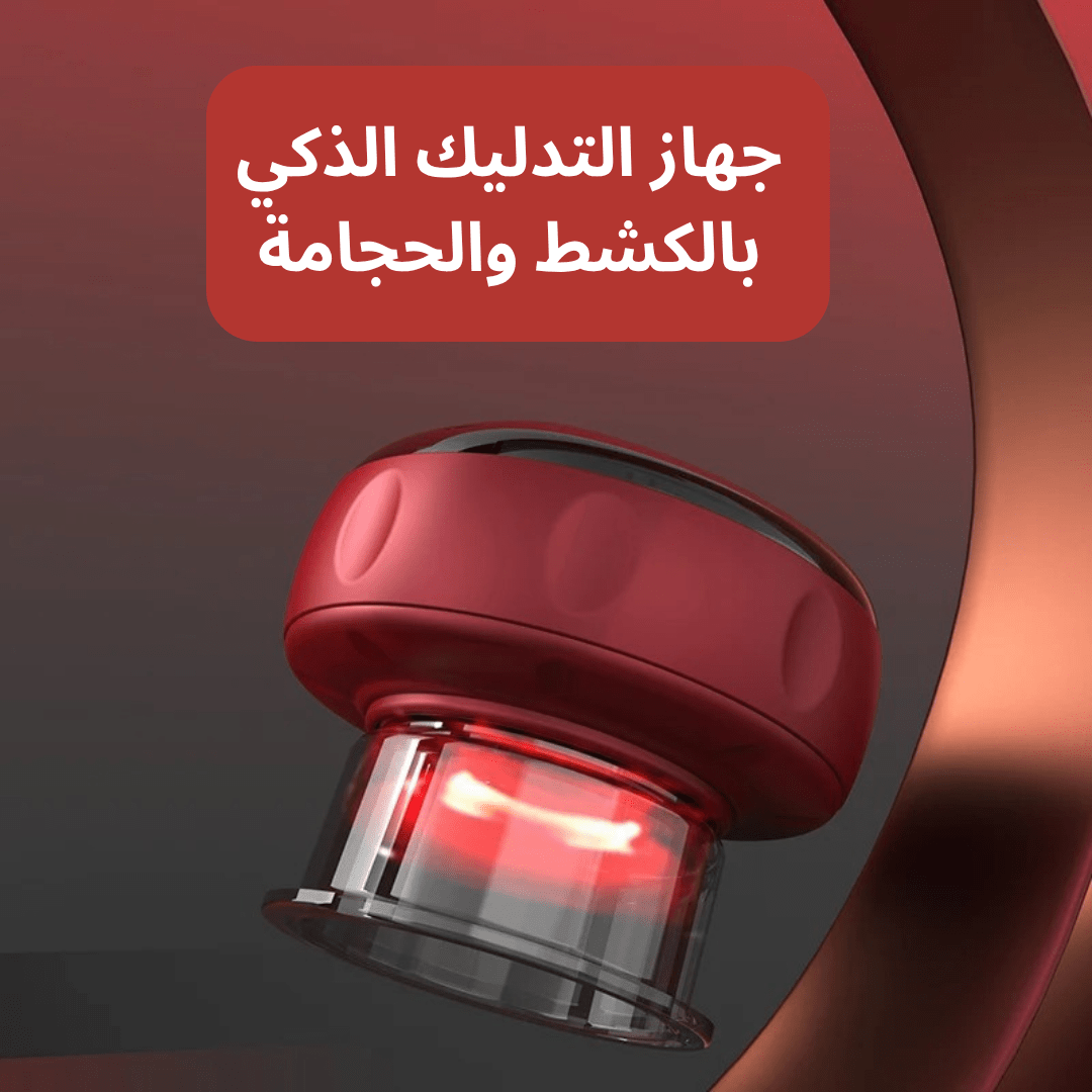𝐇𝐞𝐚𝐥𝐭𝐡𝐂𝐚𝐫𝐞™ - جهاز تدليك الحجامة الذكي